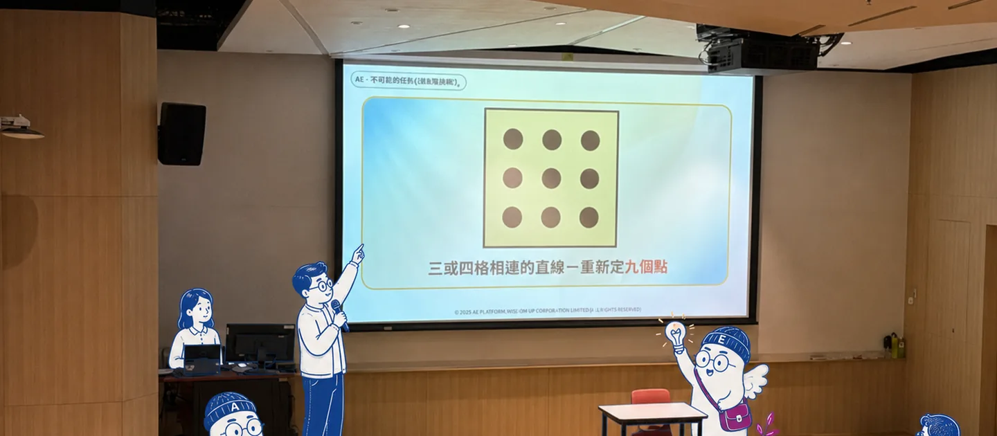 演講廳內講者站在大屏幕旁講解，屏幕顯示九點連線的思考題